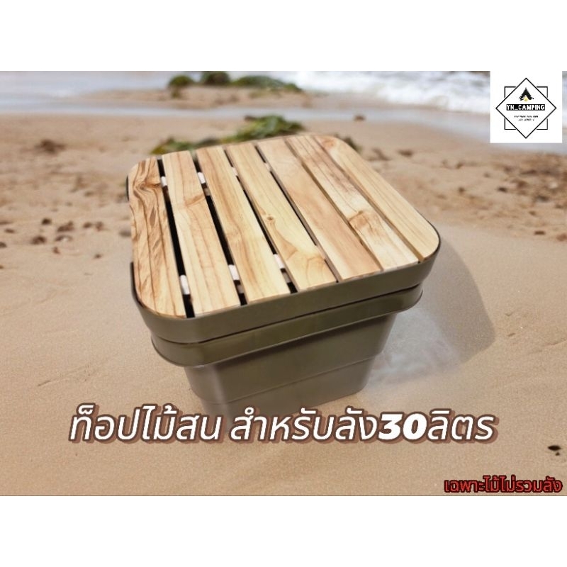 [ส่งฟรีเก็บโค๊ด]ถูกและสวยที่สุด ท็อปไม้สนแท้ ไม้วางฝากล่อง/ลัง 30ลิตร Index TRUNK CARGO Muji DoD (เฉพาะไม้ไม่รวมกล่อง)