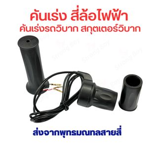 คันเร่ง สี่ล้อไฟฟ้า แบบครึ่งมือ 4 สี่ล้อไฟฟ้า รถวิบาก สกู๊ตเ…