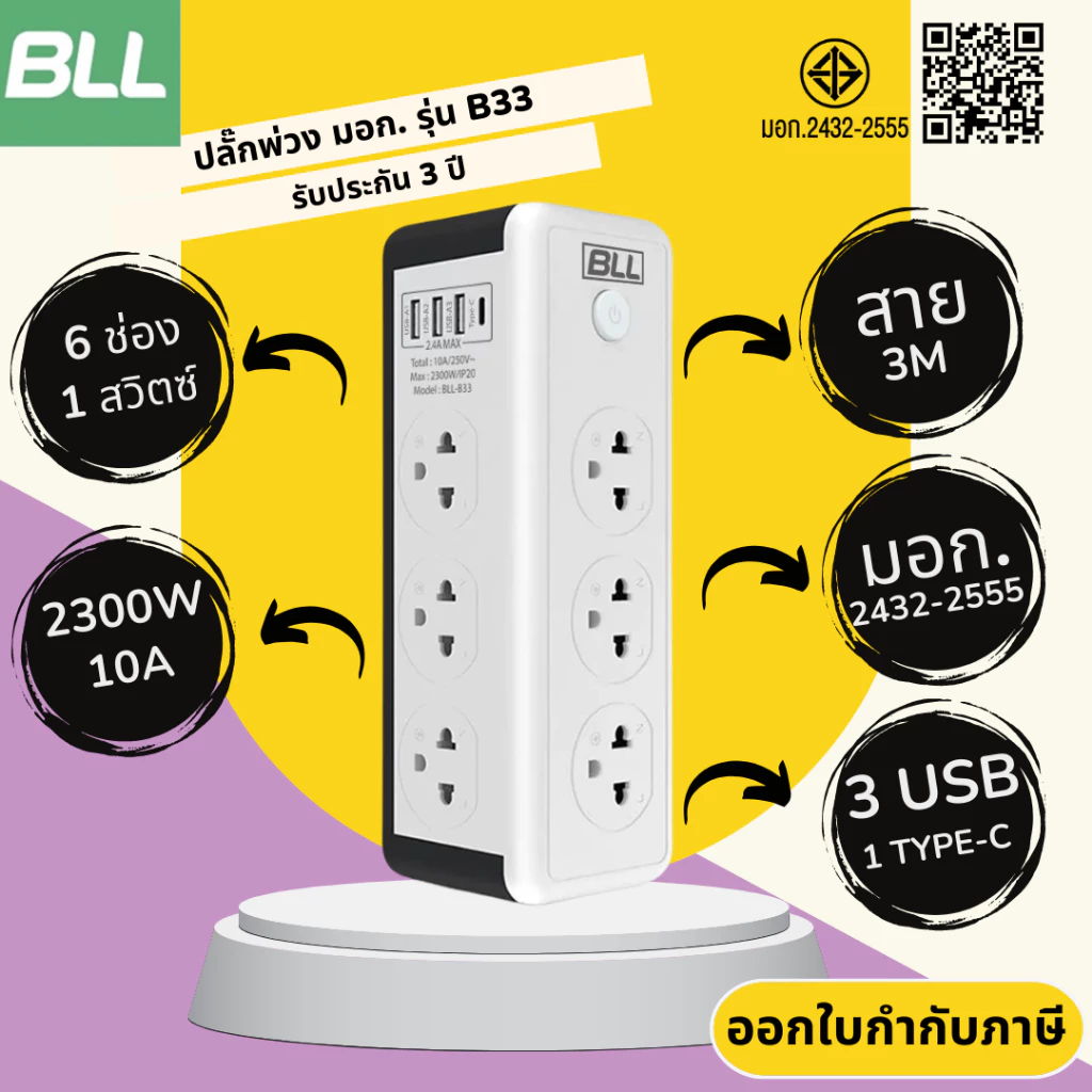 ปลั๊กไฟ ปลั๊กพ่วง มาตรฐาน มอก. ยี่ห้อ BLL รุ่น B33 6 ช่อง 1 สวิตซ์ 3 USB/ 1 ช่อง type C รองรับไฟ 2300 วัตต์