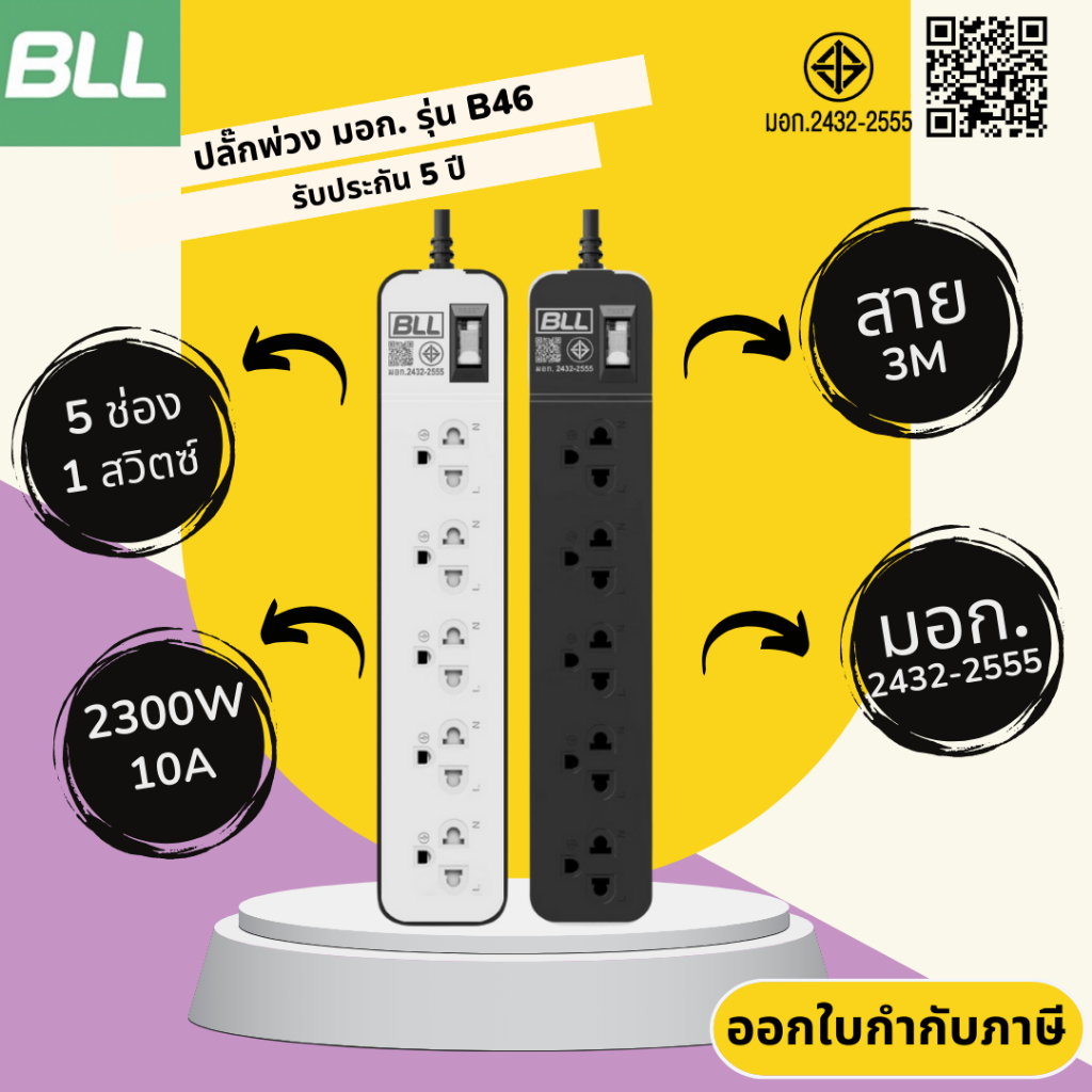 ปลั๊กไฟ ปลั๊กพ่วง มาตรฐาน มอก. ยี่ห้อ BLL รุ่น B4X 5 ช่อง 1 สวิตซ์ สาย 3/5 เมตร รับประกัน 5 ปี