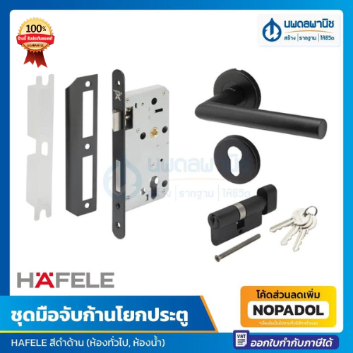 HAFELE ชุดมือจับก้านโยก สเตนเลส สีดำด้าน รุ่น 499.10.134 / 499.10.135 | มือจับ ก้านโยกประตู ลูกบิดปร