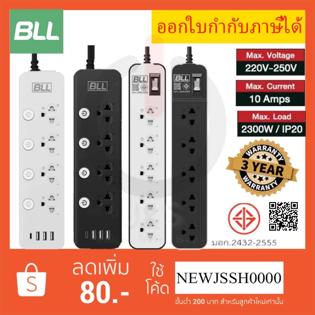 !! ถูกที่สุด ส่งทุกวัน ปลั๊กไฟ BLL มาตรฐาน มอก. รองรับไฟ 2300 วัตต์ รับประกัน 3 ปี