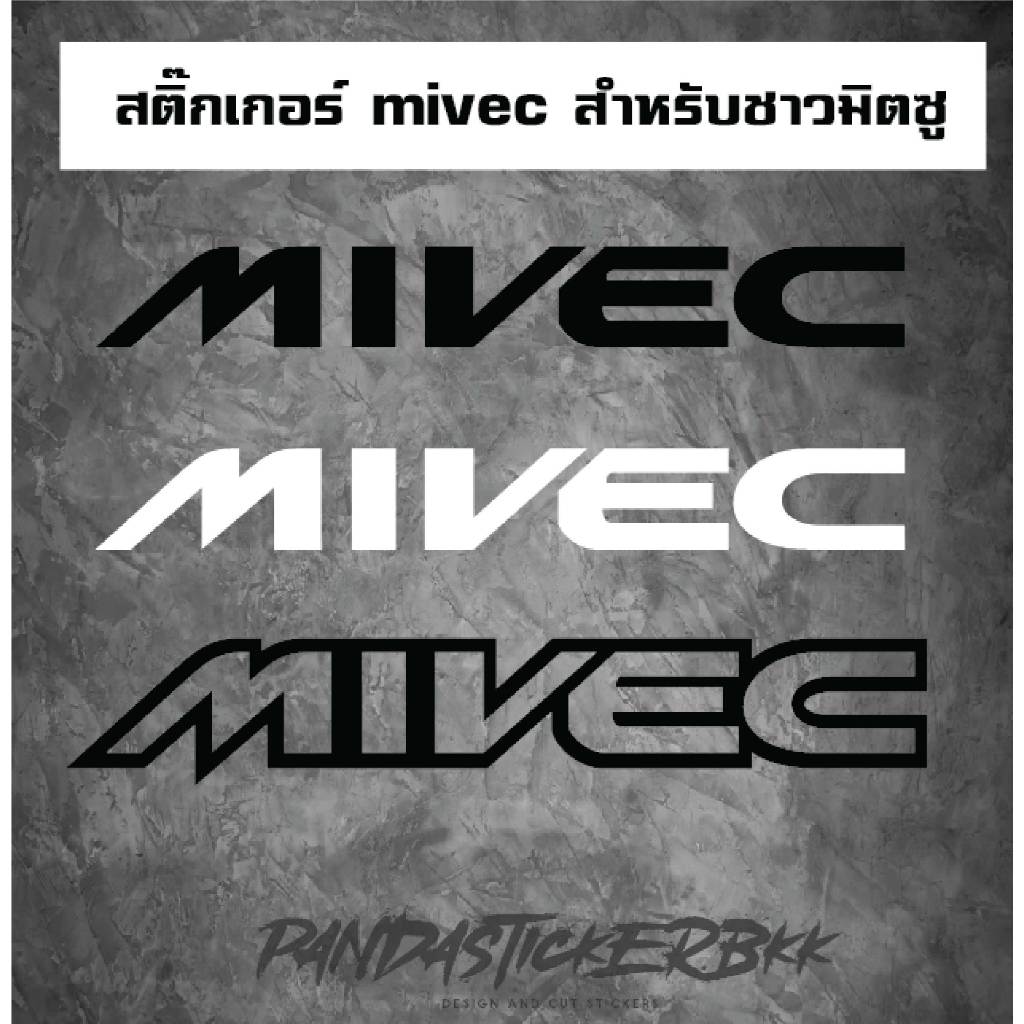 สติ๊กเกอร์ Mivec สายมิตซูบิชชิโดยเฉพาะ ได้ 1 อัน