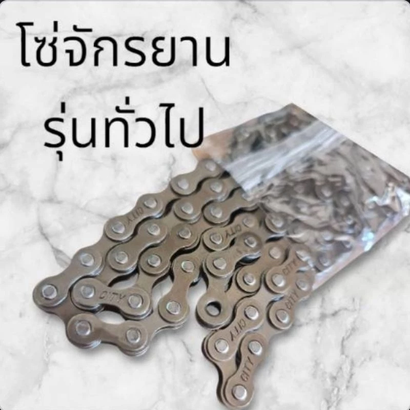 โซ่จักรยาน รุ่นทั่วไป( ใส่จักรยานเกียร์ไม่ได้) 104L
