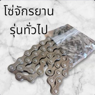 โซ่จักรยาน รุ่นทั่วไป( ใส่จักรยานเกียร์ไม่ได้) 104L