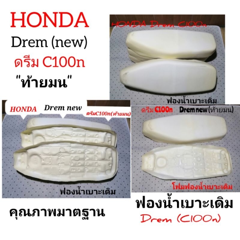 Honda​ Drem​(new)​ โฟม​ฟองน้ำ​เบาะ​เดิม​สำหรับ​ดรีม​C100n​