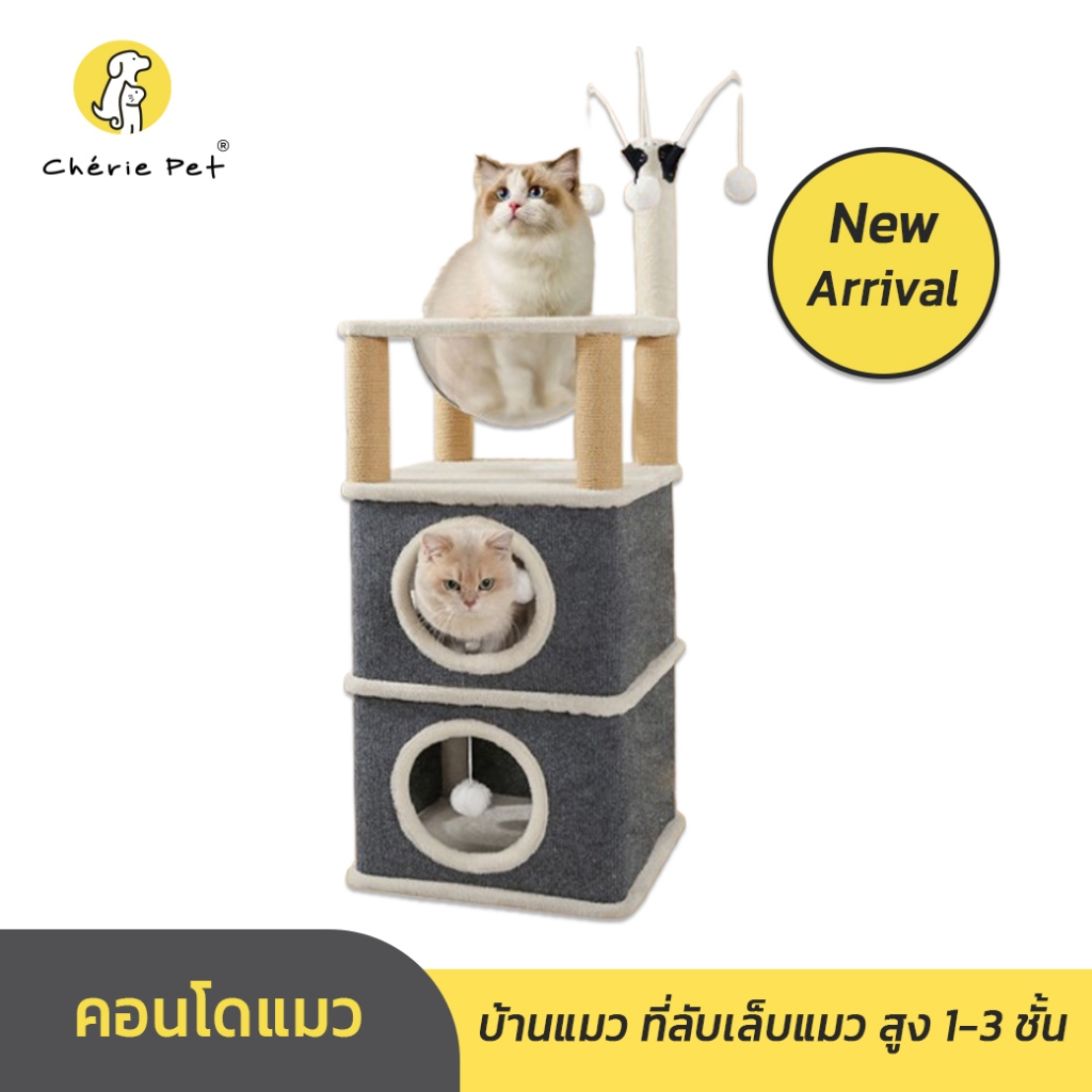 Cherie Pet シ คอนโดแมว แบบผ้าลับเล็บ ที่ลับเล็บแมว บ้านแมว สูง 1-3 ชั้น ที่นอนแมว รูปทรงน่ารัก สไตล์ใหม่ ลับเล็บแมว