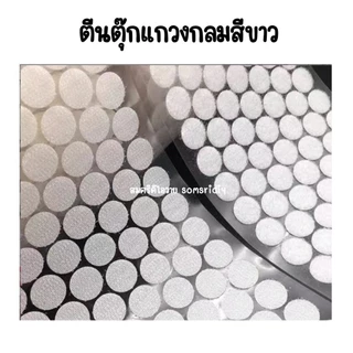 พร้อมส่ง ตีนตุ๊กแกสีขาว มีกาวในตัว ทรงกลม ทุกขนาด1,2, 1.5, 2, 2.5, และ 3 cm สีขาว อุปกรณ์diy