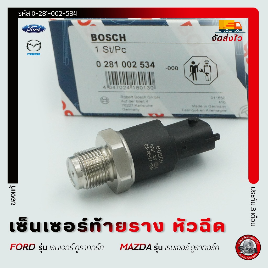 เซ็นเซอร์ท้ายรางหัวฉีด (ตัวปลั๊กยาว) (0-281-002-534) FORD  เรนเจอร์ ดูราทอร์/ MAZDA  BT50