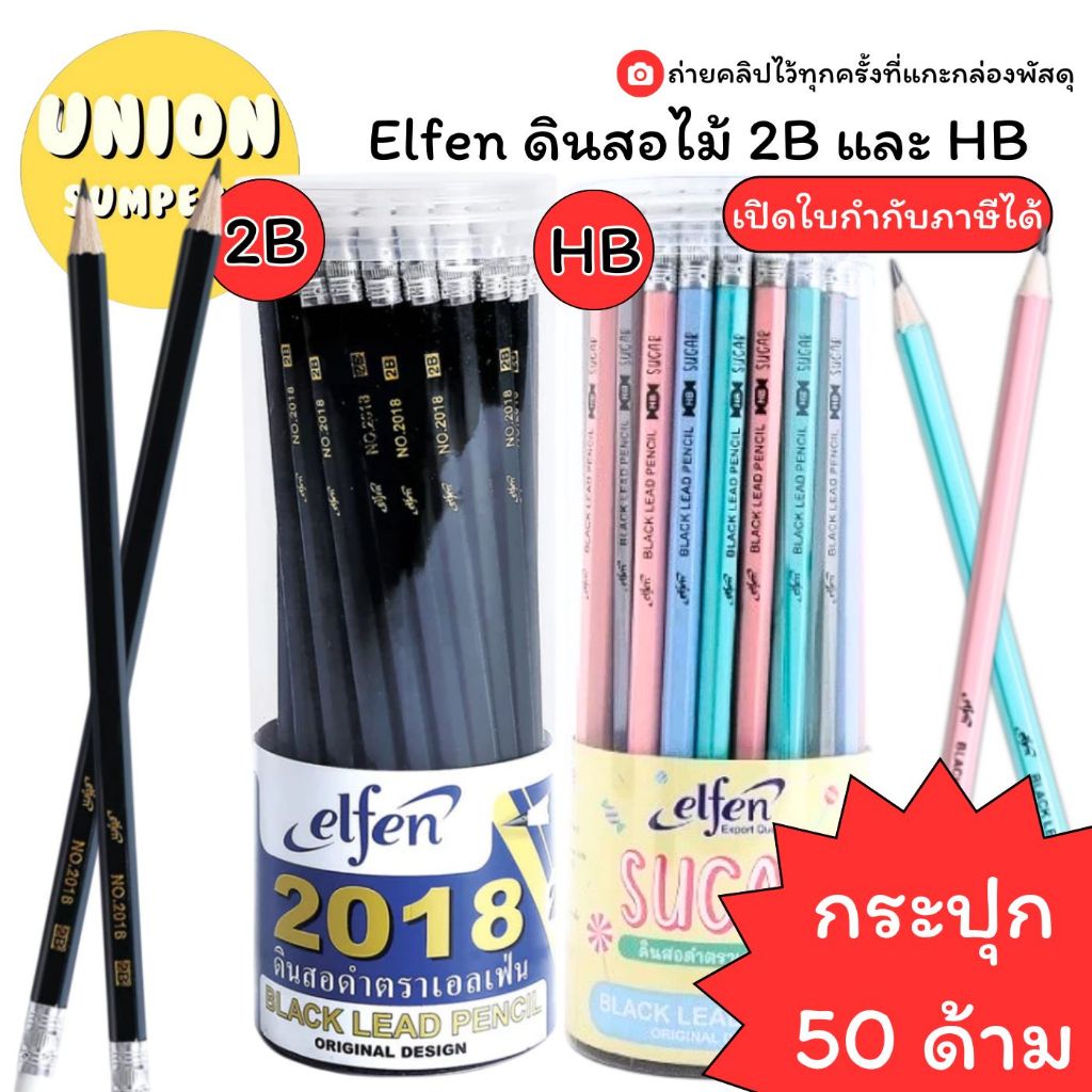 (USP) 📍ถูกที่สุด📍(กระปุก50ด้าม) ดินสอไม้ Elfen  HB และ 2B ดินสอ เอลเฟ่น 2บี ดินสอมียางลบ ชูการ์
