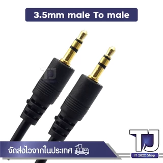 สาย AUX 3.5mm ( ผู้-ผู้ ) สายสัญญาณเสียง 3.5มม. male ยาว 1.5M 3M 5M 10M 15M 20M