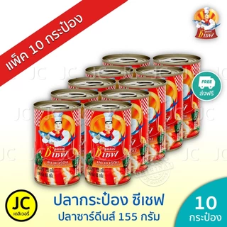 (แพ็ค 10 กระป๋อง) ปลากระป๋อง ซูเปอร์ ซีเชฟ 155 กรัม ปลา ซาร์ดีน ในซอสมะเขือเทศ Super C Chef Sardines