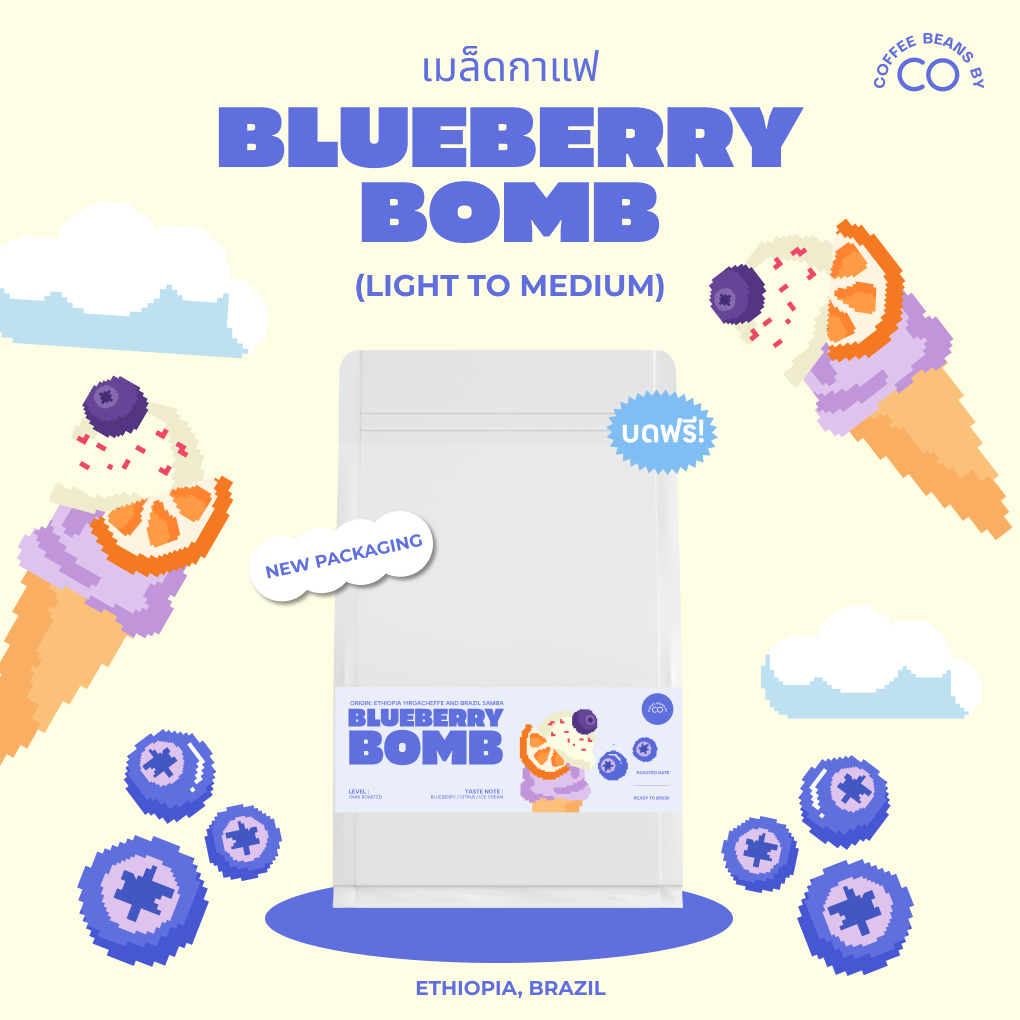 เมล็ดกาแฟ Blueberry Bomb Coffee beans 🫐🍦 กาแฟ บลูเบอร์รี่ บอมบ์