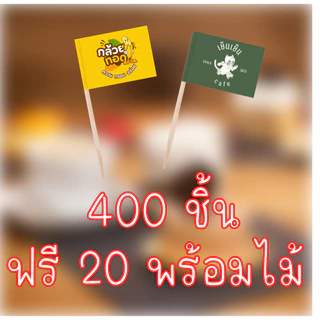 [ส่ง 2-3 วัน]สติ๊กเกอร์ธงปักอาหารพร้อมไม้ แบบ 2 ด้าน กันน้ำ ฟรี 20 ชิ้น