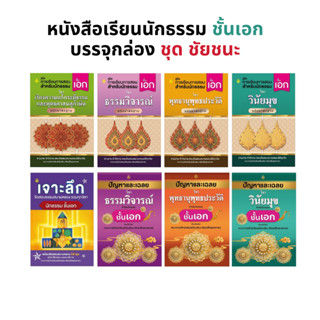 หนังสือเรียนนักธรรมชั้นเอก ฉบับมาตรฐาน, หนังสือเรียนพระภิกษุ…