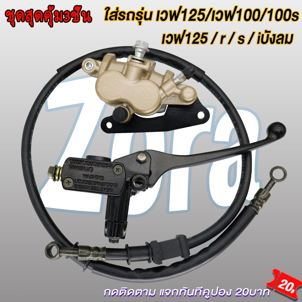 ชุดปั้มเบรคเวฟ125/เวฟ100/เวฟ100s ปั้มบน ปั้มล่าง+สายเบรค WAVE125r/s/x/i iบังลม WAVE100/WAVE100s ชุดสุดคุ้ม3ชิ้น รูปที่ 3