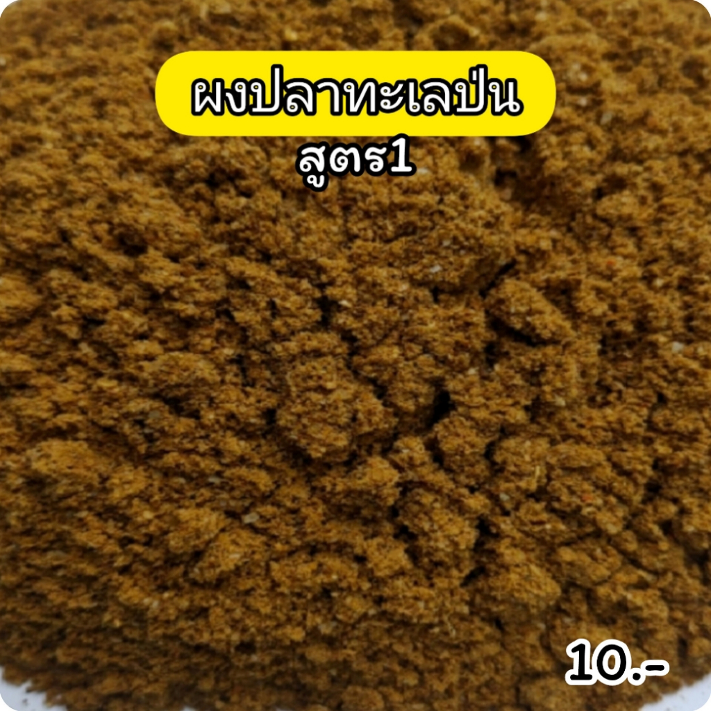 เหยื่อตกปลา ผงปลา สูตร1(25g) ปลา ตกปลา เหยื่อ เหยื่อปลาอม เหยื่อปลา ไฮเกรดตกปลา อาหารตกปลา
