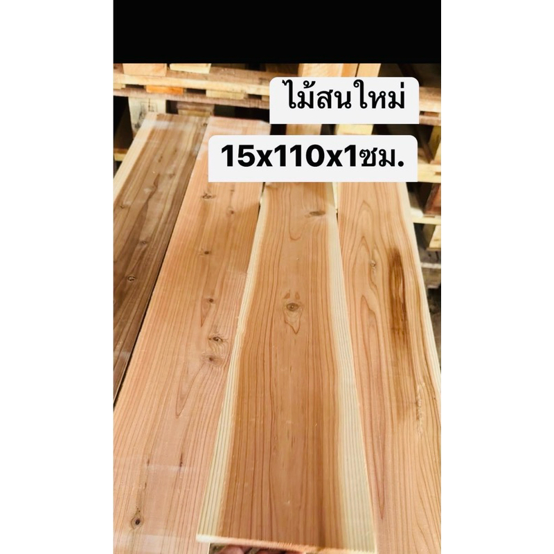 ไม้สนแดง ไม้ใหม่ ขนาดกว้าง 15 ซม ยาว 110 ซม หนา 1 ซม ราคาแผ่นละ 65 บาท