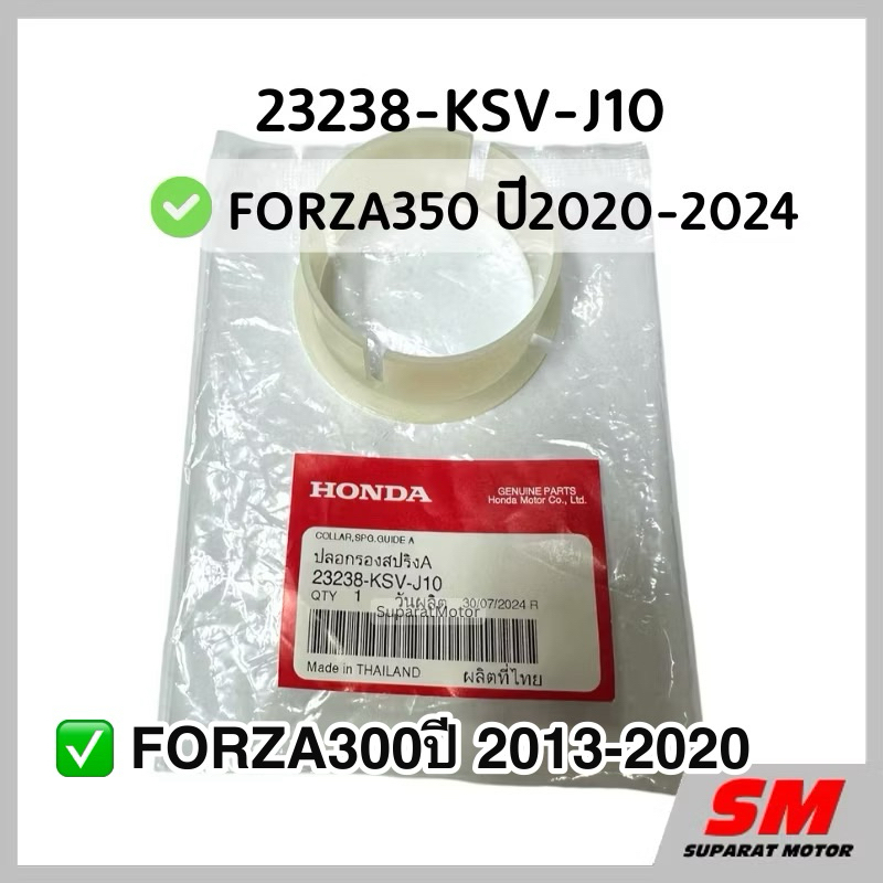 ปลอกรองสปริงตัวใหญ่ FORZA350 ปี2020-24,FORZA300ปี2013-2020 อะไหล่ฮอนด้าแท้ 100% รหัส 23238-KSV-J10