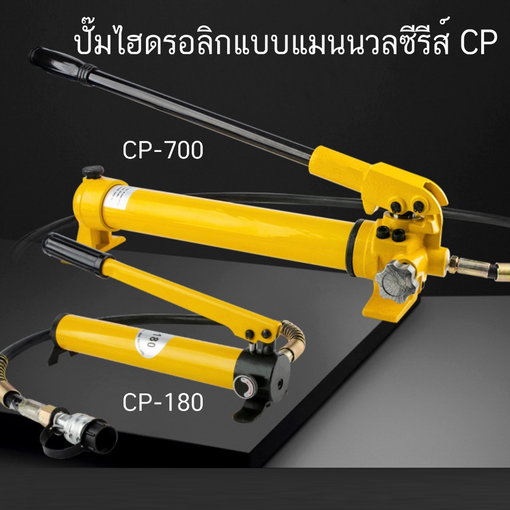 CP-700 CP-180 ปั๊มมือ ไฮดรอลิก ปั๊มไฮดรอลิคมือโยก กระบอกอัดไอโดรลิคแบบมือโยก ซีพี-180 ซีพี-700 ปั๊มไฮดรอลิกแบบ แมนนว-