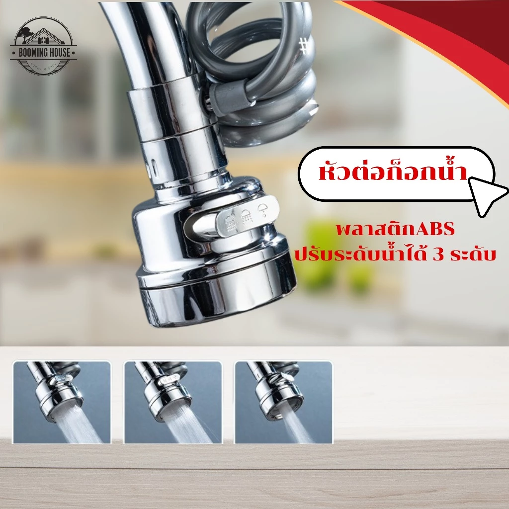 booming_house🔥หัวต่อก๊อกน้ำ อ่างล้างจาน หมุน 360 องศา สายยืดหยุ่นได้ พร้อมส่ง🔥