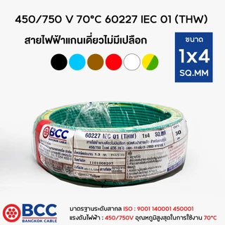 BCC สายไฟทองแดง THW 1x4 (แบ่งขาย 30เมตร) สายไฟ สายไฟบางกอกเคเบิ้ล