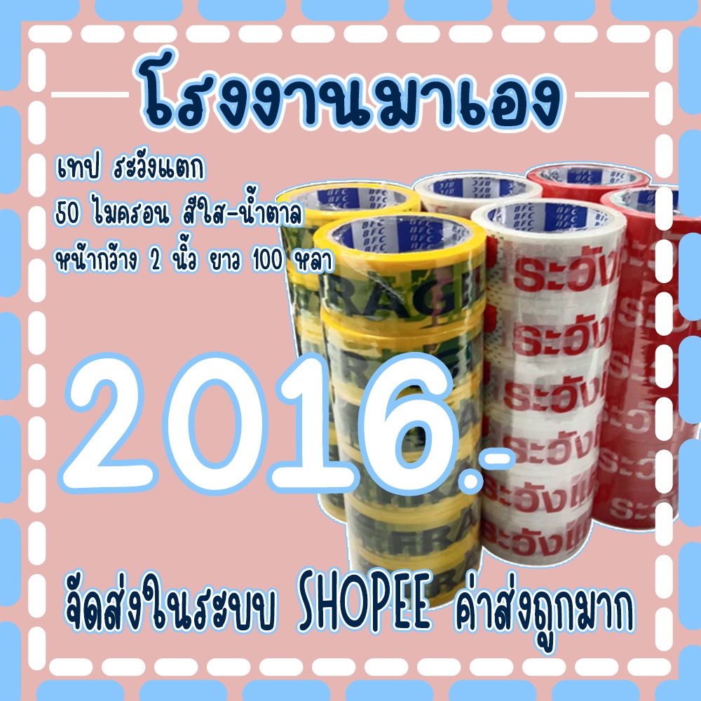 เทประวังแตก2ภาษา พื้นขาว​ หน้ากว้าง2นิ้ว​ ความหนา​𝟓𝟎 ไมครอน​ ความยาว 𝟏𝟎𝟎 หลาเต็ม​ ( 1ลัง 72 ม้วน ) จัดส่งในระบบ !!