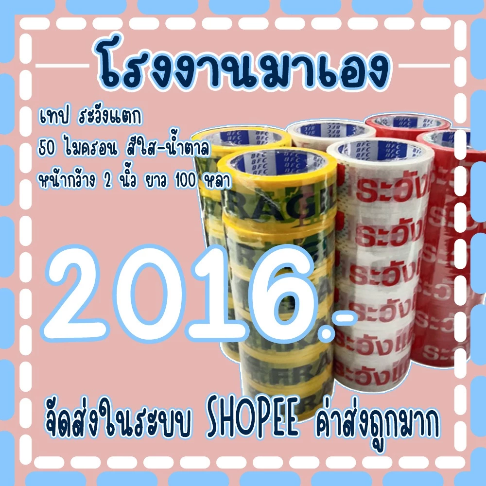 เทประวังแตก2ภาษา พื้นขาว หน้ากว้าง2นิ้ว ความหนา𝟓𝟎 ไมครอน ความยาว 𝟏𝟎𝟎 หลาเต็ม ( 1ลัง 72 ม้วน ) จัดส่งในระบบ !!