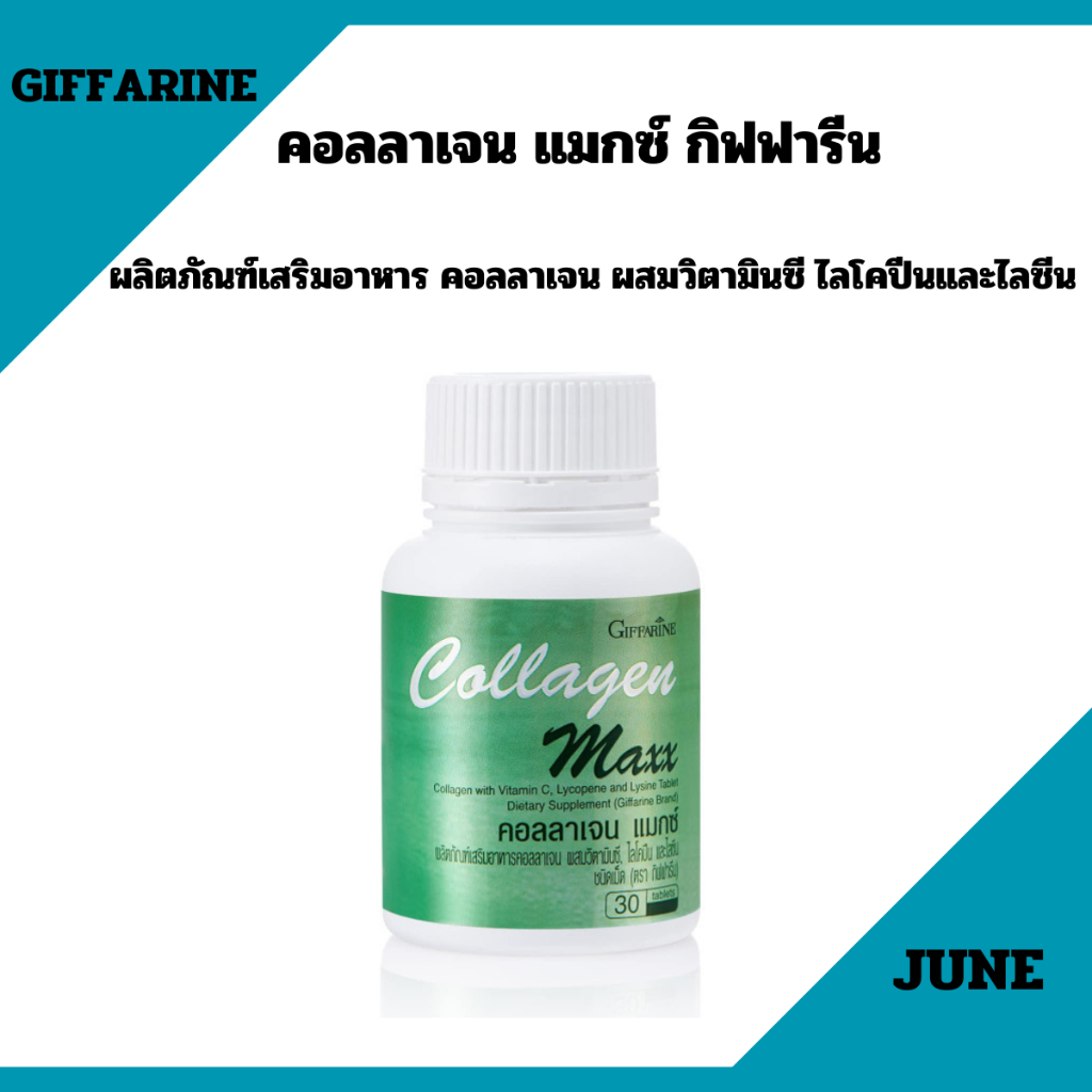 คอลลาเจน แมกซ์ กิฟฟารีน อาหารผิว ลดริ้วรอย  ผิวกระชับเต่งตึง เพิ่มความยืดหยุ่นให้กับผิว ชลอผิว