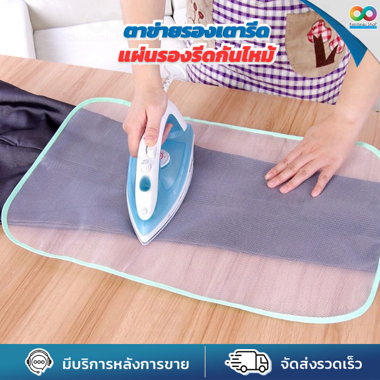 RAINBEAU แผ่นตาข่ายรองรีด ผ้ารองเตารีด ป้องกันผ้าไหม้ ผ้าขึ้นเงา ผ้าเหลือง ช่วยถนอมผ้าจากความร้อน รีดลื่นไม่ติดสกรีน