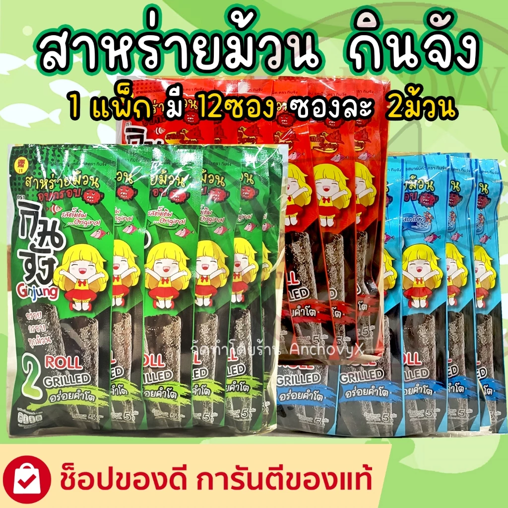 สาหร่ายม้วน อบกรอบ ตรากินจัง 1แพ็กมี12ซอง ซองละ2ม้วน มีให้เลือก 3 รสชาติ