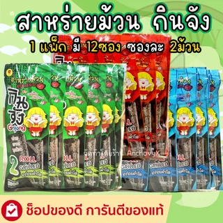 สาหร่ายม้วน อบกรอบ ตรากินจัง 1แพ็กมี12ซอง ซองละ2ม้วน มีให้เลือก 3 รสชาติ
