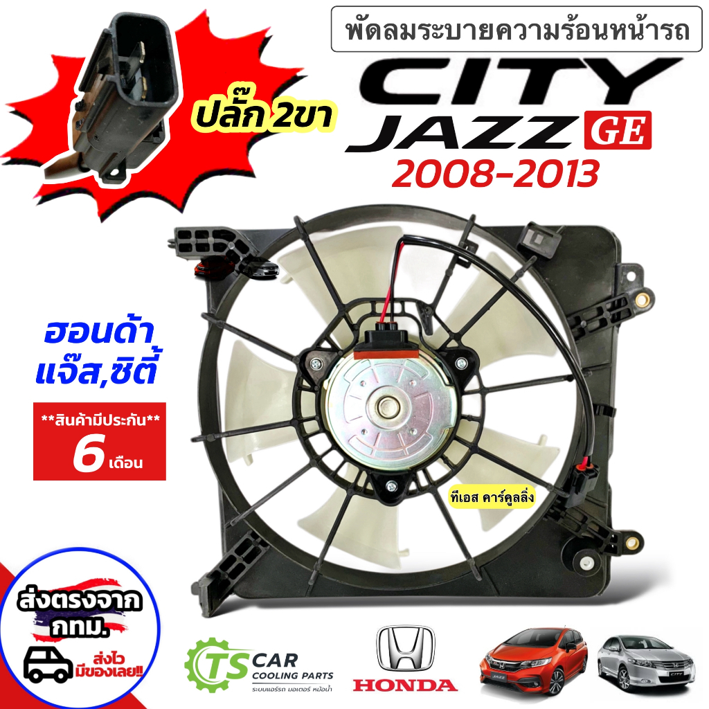 มอเตอร์พัดลม หม้อน้ำ Honda City Jazz GE ปี2009-2013 ฝั่งคนนั่ง (พร้อมใบพัด FK027) ฮอนด้า ซิตี้ แจ๊ส มอเตอร์พร้อมโครง