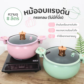 มาใหม่ หม้อแรงดัน ทรงฟักทองสีพาสเทล พร้อมที่นึ่ง หม้อความดันหม้อแรงดันเคลือบNON - STICK หม้อตุ๋นอัดแรงดัน