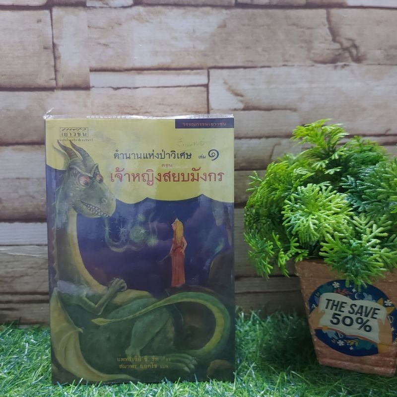 📚 หนังสือ:  📚ตำนานแห่งป่าวิเศษ (1-4จบ) Y6066