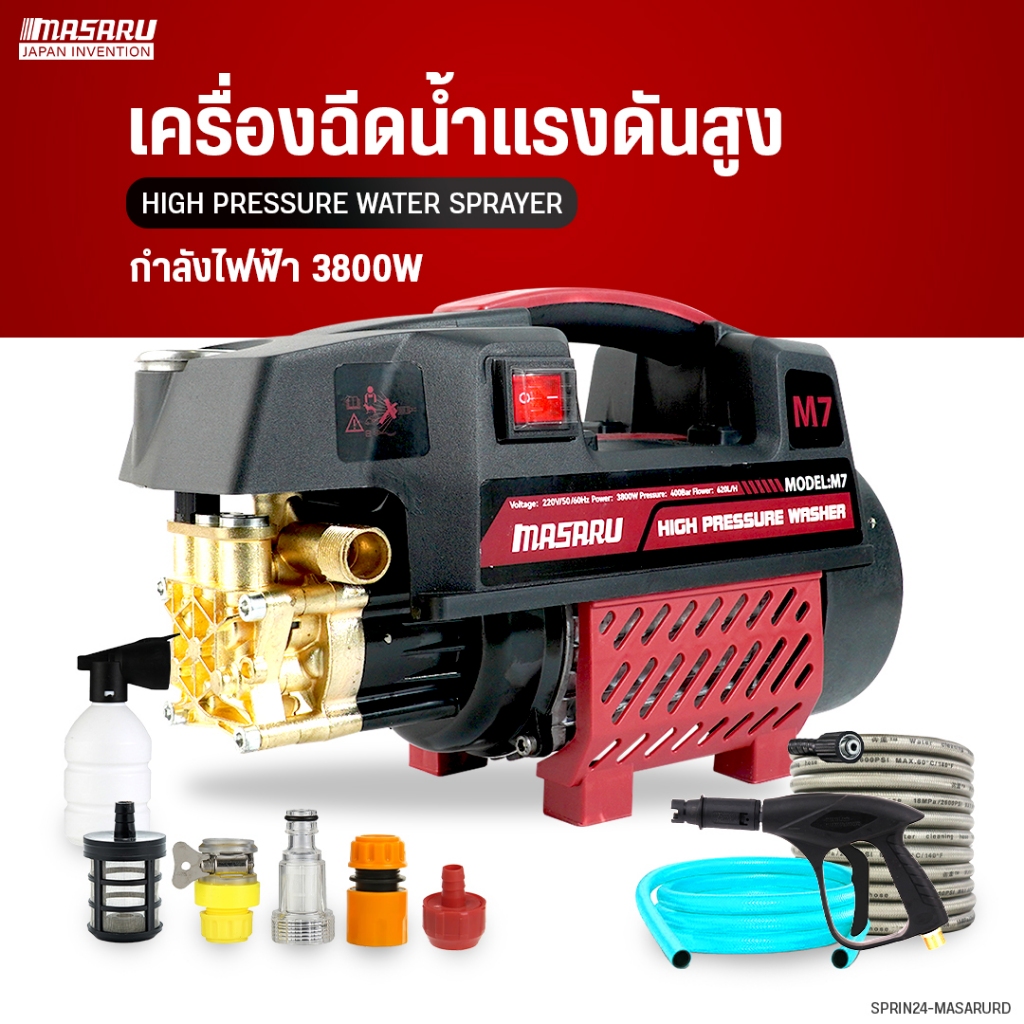 MASARU เครื่องฉีดน้ำแรงดันสูง มอเตอร์ดูดน้ำได้ด้วยตัวเอง มีระบบตัดไฟอัตโนมัติ ฟรีอุปกรณ์ครบ