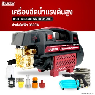[Pre-order] MASARU เครื่องฉีดน้ำแรงดันสูง มอเตอร์ดูดน้ำได้ด้วยตัวเอง มีระบบตัดไฟอัตโนมัติ ฟรีอุปกรณ์ครบ