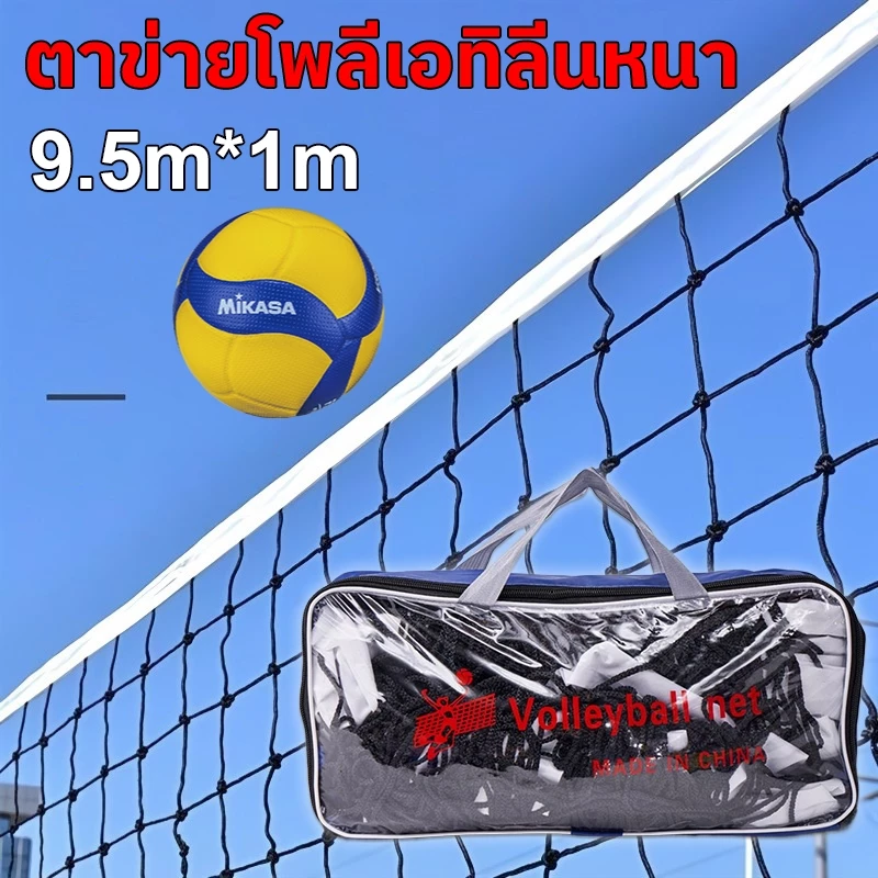 ตาข่ายวอลเลย์บอล 9.5*1m จัดเก็บง่าย ทนทาน สําหรับเล่นกีฬากลางแจ้ง ตาข่าย วอลเลย์บอล เน็ทวอลเลย์บอล