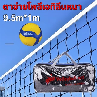 ตาข่ายวอลเลย์บอล 9.5*1m จัดเก็บง่าย ทนทาน สําหรับเล่นกีฬากลางแจ้ง ตาข่าย วอลเลย์บอล เน็ทวอลเลย์บอล