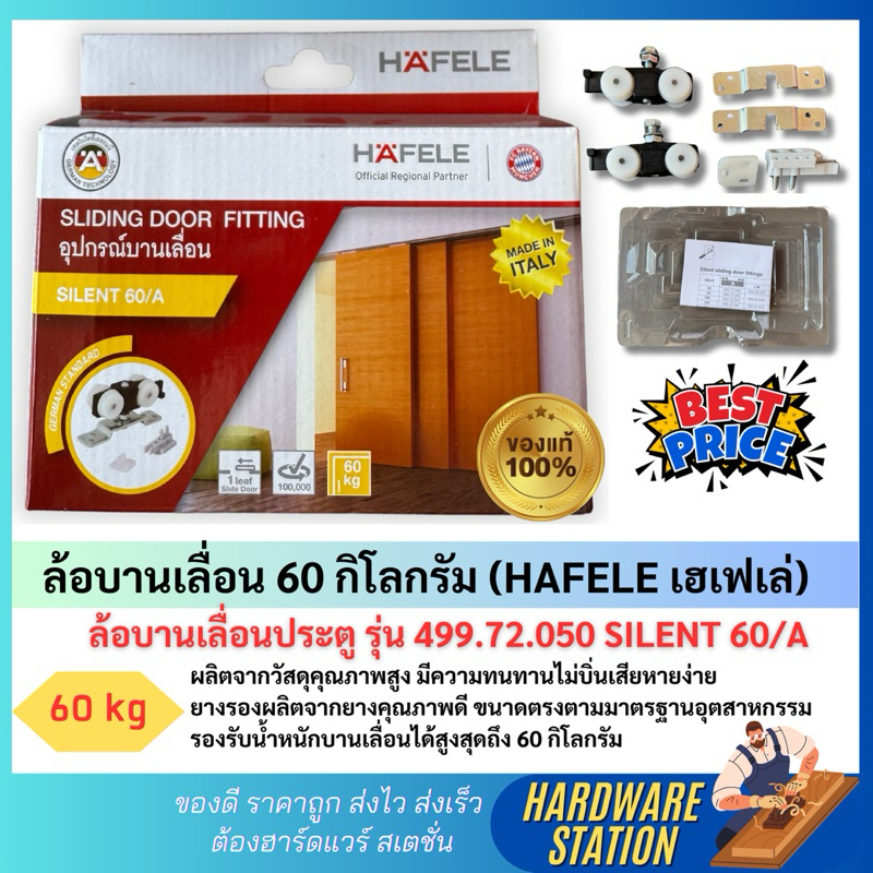 ล้อบานเลื่อน 60 กิโลกรัม (HAFELE เฮเฟเล่) ล้อบานเลื่อนประตู รุ่น 499.72.050 SILENT 60/A