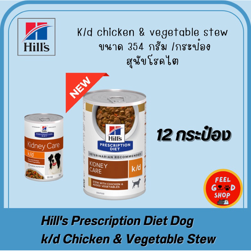 (( 12 กระป๋องใหญ่ )) Hill’s k/d stew 354 กรัม exp 04/2027 อาหารกระป๋องสุนัขโรคไตสูตรสตรู