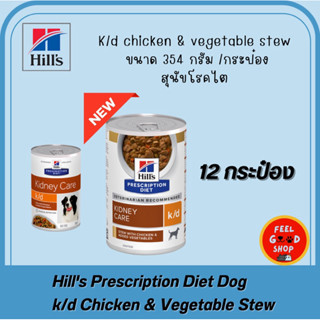 (( 12 กระป๋องใหญ่ )) Hill’s k/d stew 354 กรัม exp 04/2027 อา…