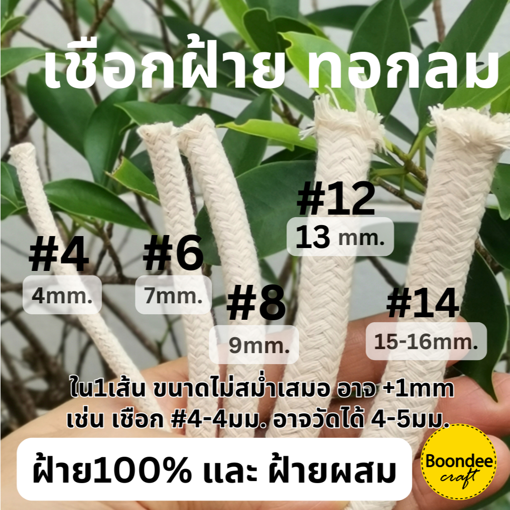 เชือกฝ้ายเส้นกลม-เนื้อแน่น1kg.นุ่ม ทอละเอียด เชือกงานฝีมือ มีทั้งฝ้าย100%และฝ้ายผสม  ไม่เหมาะสำหรับลากจูงหรือดึงของหนัก