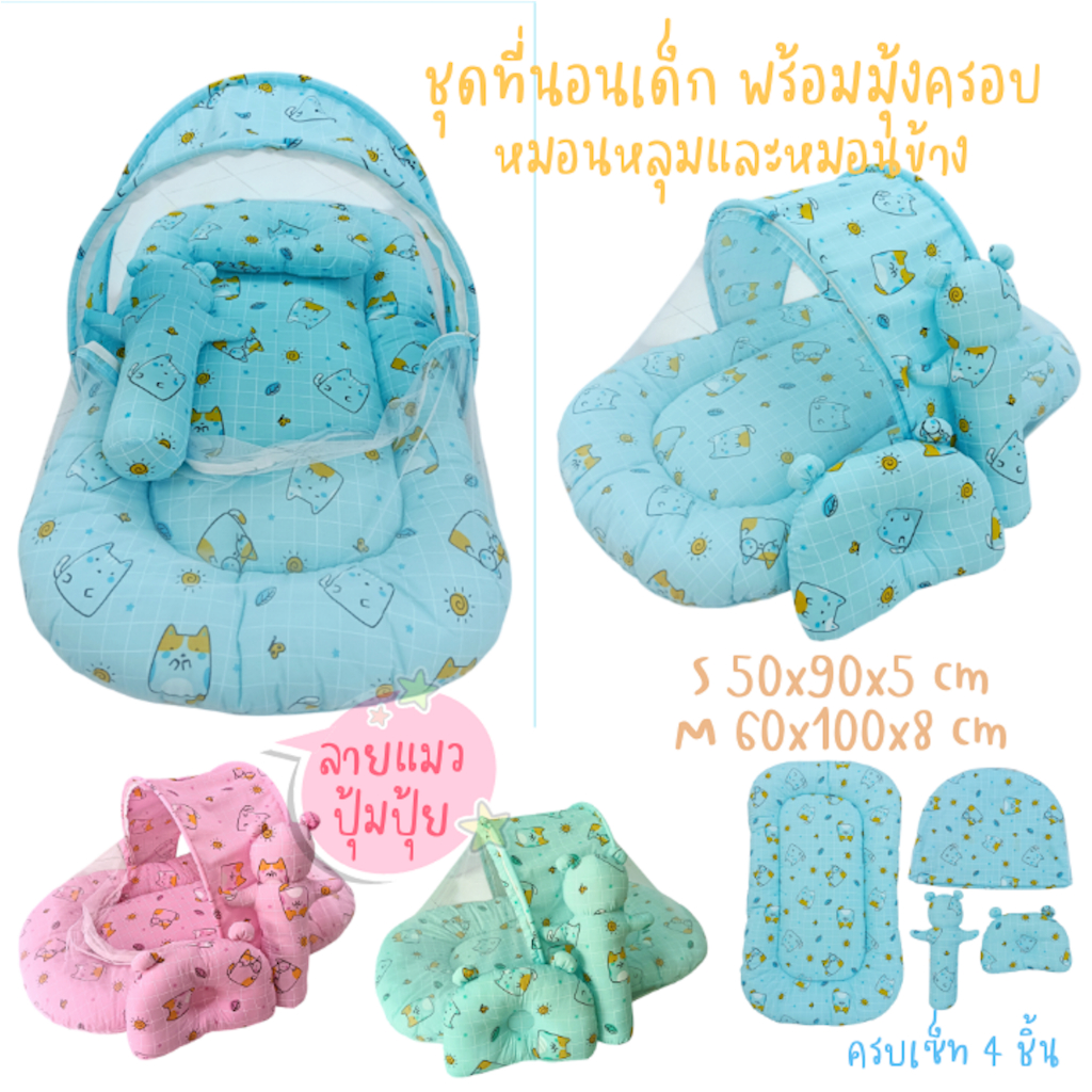 ชุดที่นอนเด็กพร้อมมุ้งครอบ หมอนหลุมและหมอนข้าง ลายแมวปุ้มปุ้ย ผ้าทีซี ขนาด 60*100*8 cm