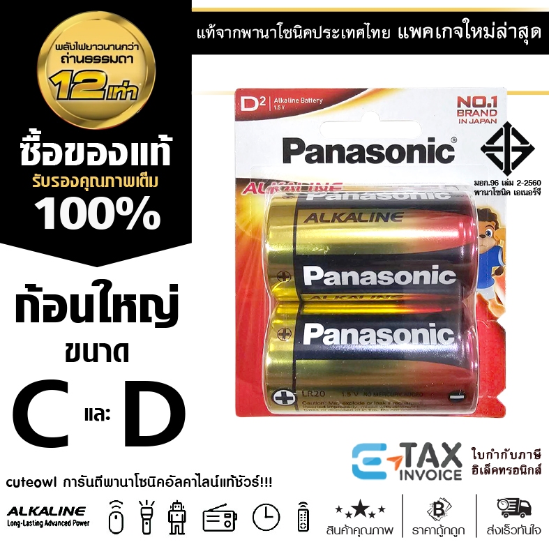 ถ่านอัลคาไลน์ ก้อนใหญ่ C D พานาโซนิค ถ่านไฟฉาย Panasonic ฉลากไทย แพคเกจล่าสุด