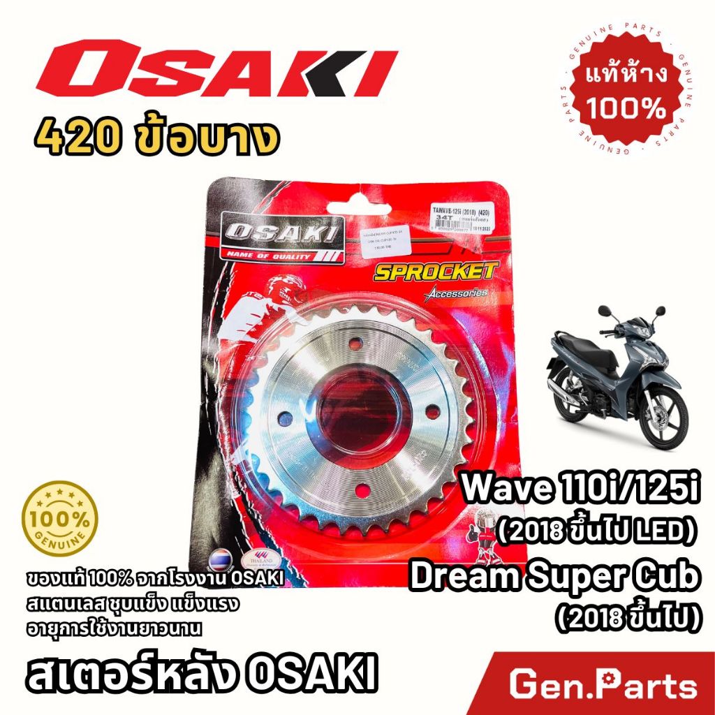 สเตอร์หลัง สแตนเลส 420 OSAKI เวฟ110ไอ เวฟ125ไอ 2019LED ดรีมซุปเปอคัพ Wave110i/125i โอซากิ DreamSuperCub สเตอกลึง สเตอเลส – โปรปัง