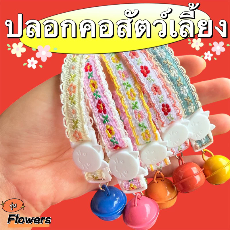 ปลอกคอนิรภัย รุ่น Flowers 🌸 🌈 ลายดอกไม้วินเทจ 🐈💖 #วินเทจ