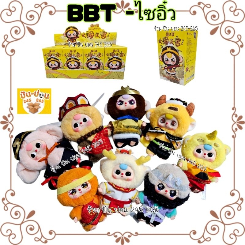 พร้อมส่ง Babythree ไซอิ๋ว ซุนหง๋อคง พระถังซังจั๋ง ตือโป๊ยไก่ กระทิง ไปชมพูทวีป พวงกุญแจตุ๊กตา ลุ้นตา ในไทย