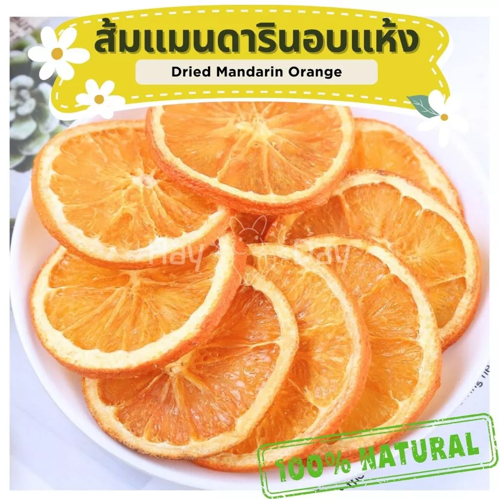 ขนมกระต่าย || ส้มแมนดารินอบแห้ง || ส้มอบแห้ง ปลอดสารพิษ ชาดอกไม้ สำหรับสัตว์ฟันแทะทุกชนิด นก ฯลฯ