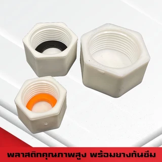 (A16)ปลั๊กอุดท่อพลาสติกPPR PVC พร้อมยางกันซึม อุดถังน้ำแข็ง เกลียวนอก เกลียวใน